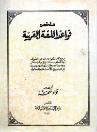 Image of Ù‚ÙˆØ§Ø¹Ø¯ Ø§Ù„Ù„ØºØ© Ø§Ù„Ø¹Ø±Ø¨ÙŠØ©