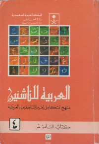 Image of Ø§Ù„Ø¹Ø±Ø¨ÙŠØ© Ù„Ù„Ù†Ø§Ø´Ø¦ÙŠÙ†