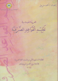 Image of Al-arabia Al-Mufida fi Ta'limi Qowaidi Shorfia