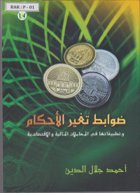 Image of Ø¶ÙˆØ§Ø¨Ø· ØªØºÙŠØ± Ø§Ù„Ø§Ø­ÙƒØ§Ù… Ùˆ ØªØ·Ø¨ÙŠÙ‚Ø§ØªÙ‡Ø§ ÙÙŠ Ø§Ù„Ù…Ø¹Ø§Ù…Ù„Ø§Øª Ø§Ù„Ù…Ø§Ù„ÙŠØ© Ùˆ Ø§Ù„Ø§Ù‚ØªØµØ§Ø¯ÙŠØ©