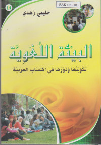 Image of البيئة اللغوية: تكوينها ودورها في اكتساب العربية