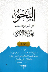 Image of النحو على طريقة التكرار الجزء 1