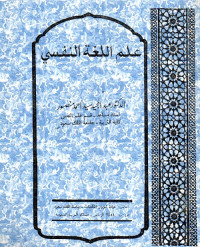 Image of علم اللغة النفسي