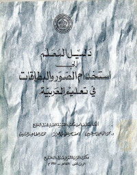 Image of دليل المعلم استخدام الصور و البطاقات في تعليم العربية