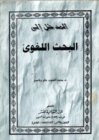 Image of المدخل إلى البحث اللغوي