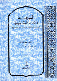 Image of التوجيه في تدريس اللغة العربية (كتاب المعلم و الموجه و الباحث في طرق تدريس اللغة العربية)