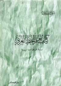 Image of كيف نعلم الخط العربي دراسة تاريخية فنية تربوية