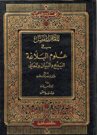 Image of المعجم المفصل في علوم البلاغة البديع و البيان ز المعاني