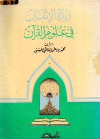 Image of زبدة الإتقان في علوم القران