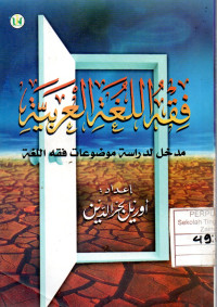 Image of فقه اللغة العربية مدخل لدراسة موضوعات فقه اللغة