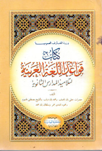 Image of قواعد اللغة العربية لتلاميذ المدارس الثانوية